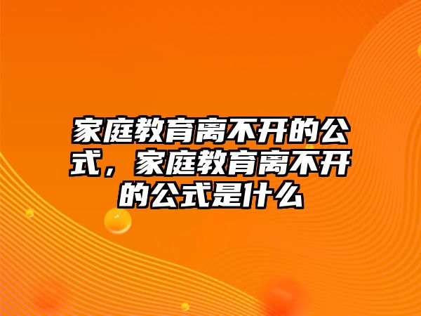 家庭教育離不開的公式，家庭教育離不開的公式是什么