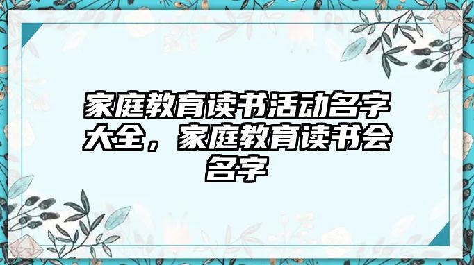 家庭教育讀書活動名字大全，家庭教育讀書會名字