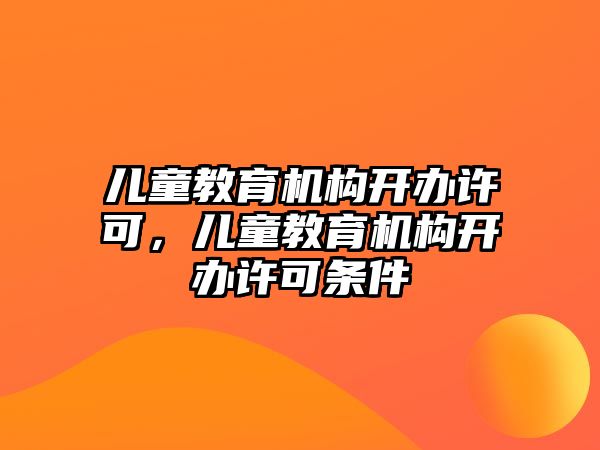 兒童教育機(jī)構(gòu)開辦許可，兒童教育機(jī)構(gòu)開辦許可條件