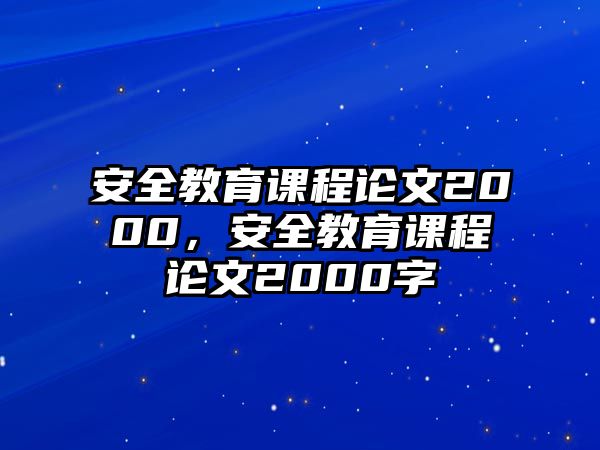 安全教育課程論文2000，安全教育課程論文2000字