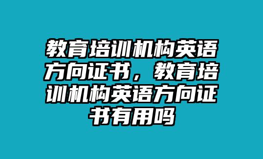 教育培訓機構英語方向證書，教育培訓機構英語方向證書有用嗎