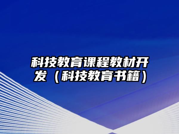 科技教育課程教材開(kāi)發(fā)（科技教育書(shū)籍）