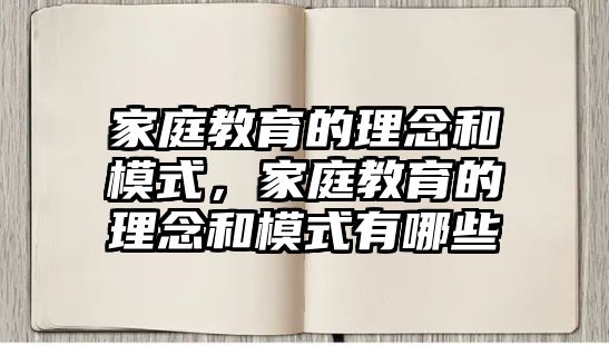 家庭教育的理念和模式，家庭教育的理念和模式有哪些