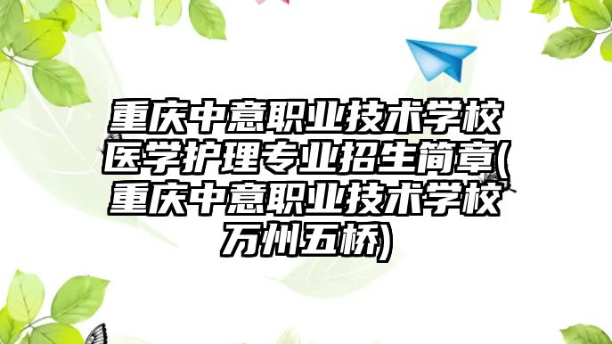 重慶中意職業(yè)技術學校醫(yī)學護理專業(yè)招生簡章(重慶中意職業(yè)技術學校萬州五橋)