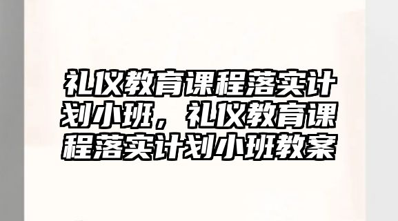 禮儀教育課程落實計劃小班，禮儀教育課程落實計劃小班教案