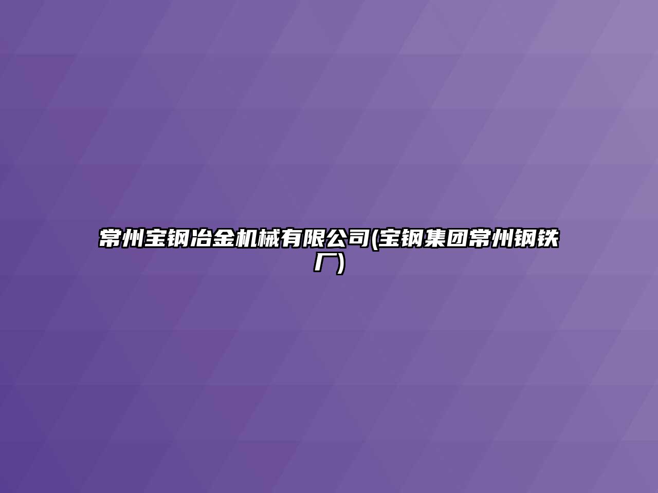 常州寶鋼冶金機械有限公司(寶鋼集團常州鋼鐵廠)