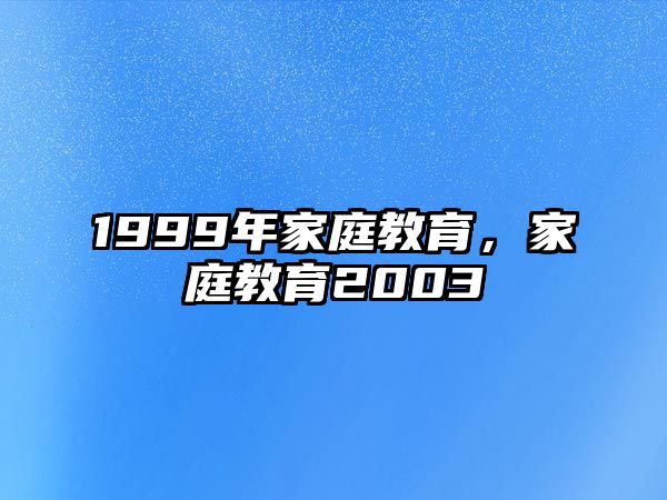 1999年家庭教育，家庭教育2003