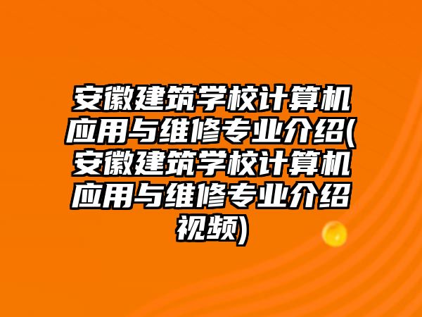 安徽建筑學(xué)校計(jì)算機(jī)應(yīng)用與維修專業(yè)介紹(安徽建筑學(xué)校計(jì)算機(jī)應(yīng)用與維修專業(yè)介紹視頻)