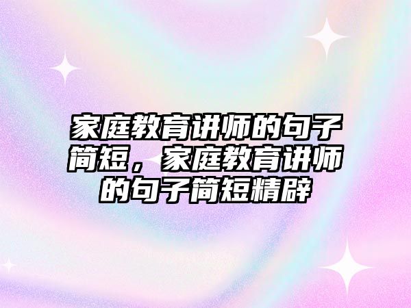 家庭教育講師的句子簡短，家庭教育講師的句子簡短精辟