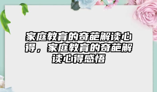 家庭教育的奇葩解讀心得，家庭教育的奇葩解讀心得感悟