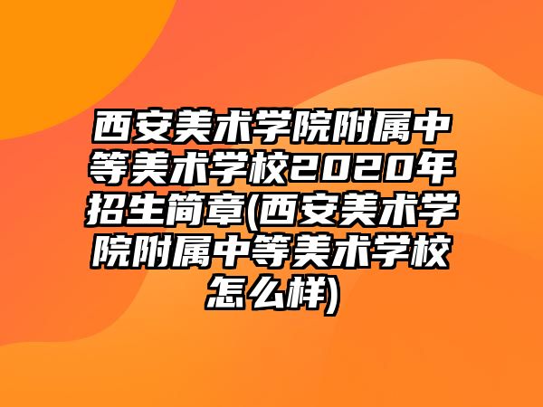 西安美術(shù)學(xué)院附屬中等美術(shù)學(xué)校2020年招生簡(jiǎn)章(西安美術(shù)學(xué)院附屬中等美術(shù)學(xué)校怎么樣)