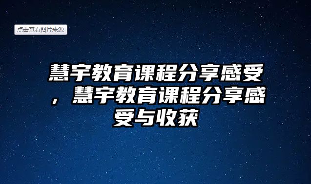 慧宇教育課程分享感受，慧宇教育課程分享感受與收獲