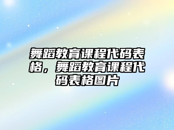 舞蹈教育課程代碼表格，舞蹈教育課程代碼表格圖片