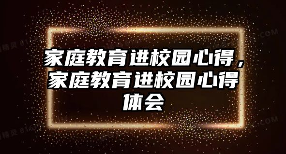 家庭教育進(jìn)校園心得，家庭教育進(jìn)校園心得體會(huì)