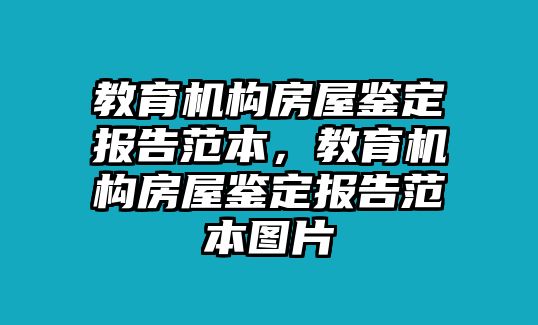 教育機(jī)構(gòu)房屋鑒定報(bào)告范本，教育機(jī)構(gòu)房屋鑒定報(bào)告范本圖片