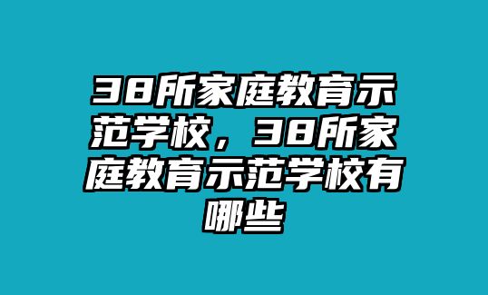 38所家庭教育示范學(xué)校，38所家庭教育示范學(xué)校有哪些