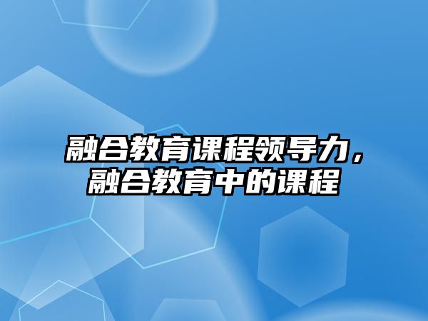 融合教育課程領(lǐng)導(dǎo)力，融合教育中的課程