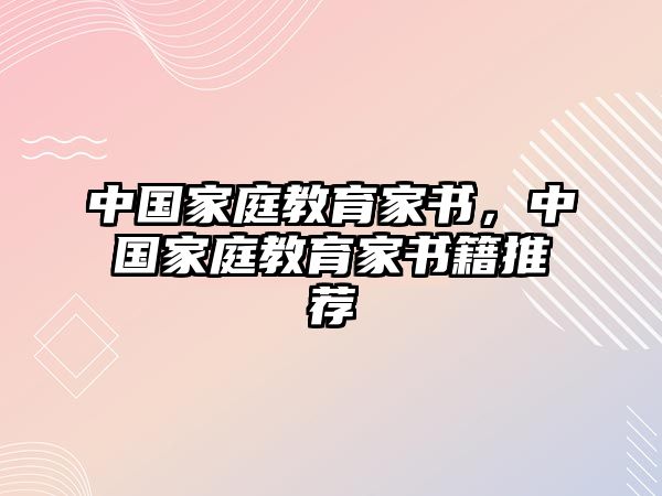 中國家庭教育家書，中國家庭教育家書籍推薦