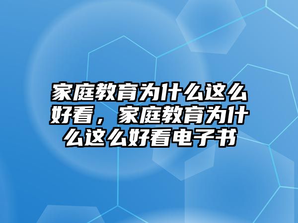 家庭教育為什么這么好看，家庭教育為什么這么好看電子書