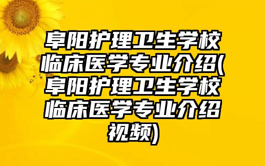 阜陽護(hù)理衛(wèi)生學(xué)校臨床醫(yī)學(xué)專業(yè)介紹(阜陽護(hù)理衛(wèi)生學(xué)校臨床醫(yī)學(xué)專業(yè)介紹視頻)