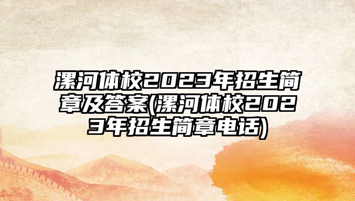 漯河體校2023年招生簡章及答案(漯河體校2023年招生簡章電話)