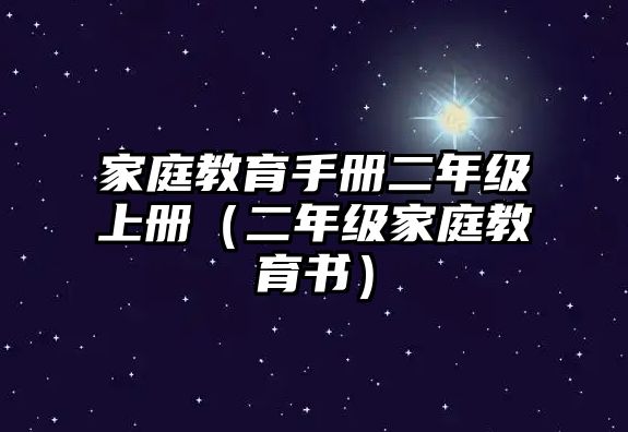 家庭教育手冊(cè)二年級(jí)上冊(cè)（二年級(jí)家庭教育書）