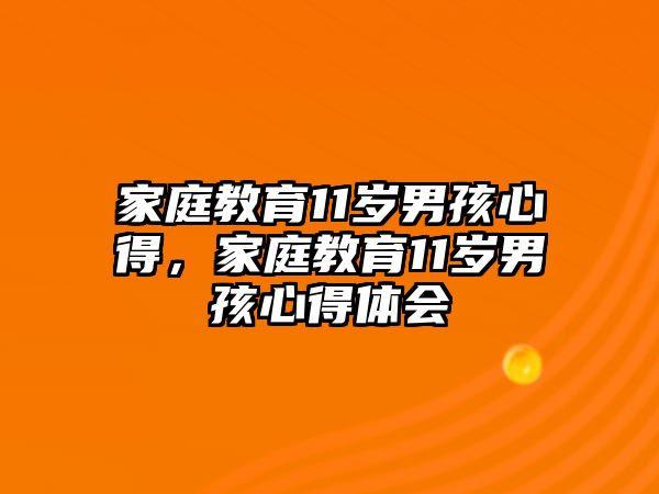 家庭教育11歲男孩心得，家庭教育11歲男孩心得體會