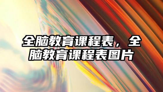 全腦教育課程表，全腦教育課程表圖片