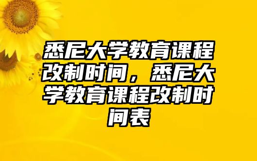 悉尼大學(xué)教育課程改制時間，悉尼大學(xué)教育課程改制時間表