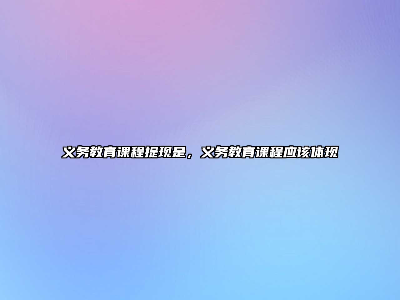 義務(wù)教育課程提現(xiàn)是，義務(wù)教育課程應(yīng)該體現(xiàn)