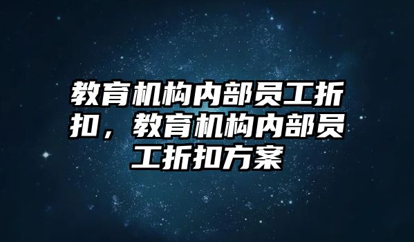 教育機構(gòu)內(nèi)部員工折扣，教育機構(gòu)內(nèi)部員工折扣方案