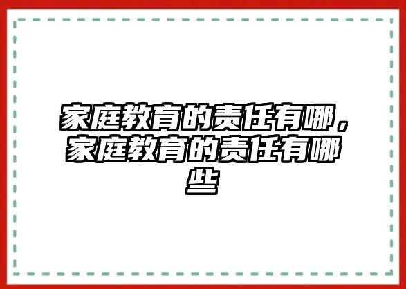 家庭教育的責任有哪，家庭教育的責任有哪些