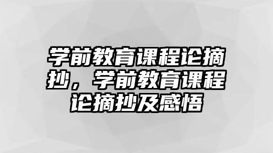 學(xué)前教育課程論摘抄，學(xué)前教育課程論摘抄及感悟