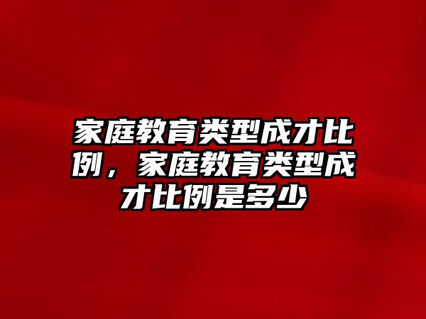 家庭教育類型成才比例，家庭教育類型成才比例是多少