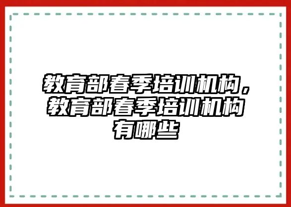 教育部春季培訓(xùn)機構(gòu)，教育部春季培訓(xùn)機構(gòu)有哪些