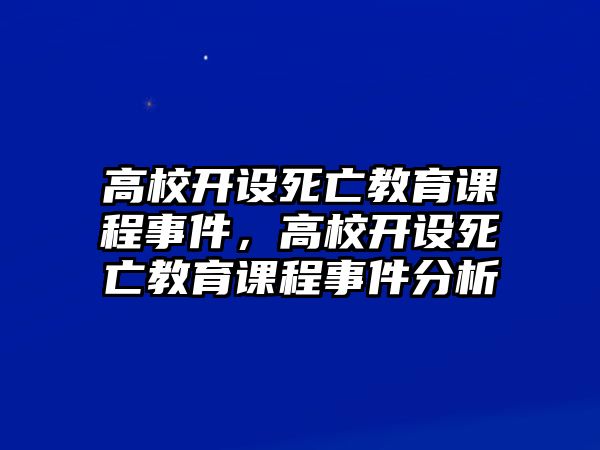 高校開(kāi)設(shè)死亡教育課程事件，高校開(kāi)設(shè)死亡教育課程事件分析