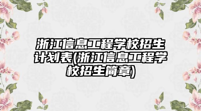 浙江信息工程學(xué)校招生計(jì)劃表(浙江信息工程學(xué)校招生簡(jiǎn)章)