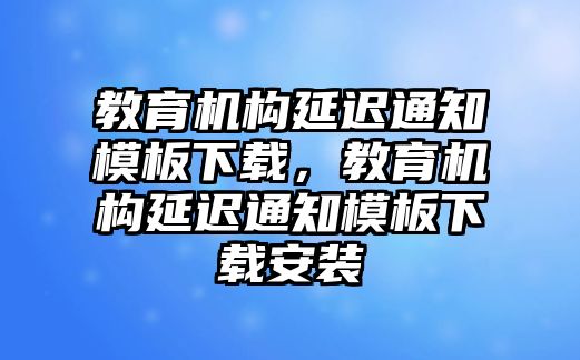 教育機構延遲通知模板下載，教育機構延遲通知模板下載安裝