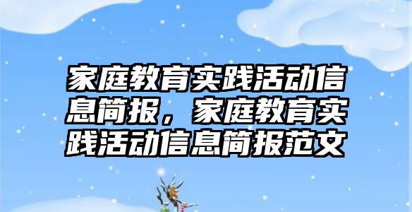 家庭教育實踐活動信息簡報，家庭教育實踐活動信息簡報范文