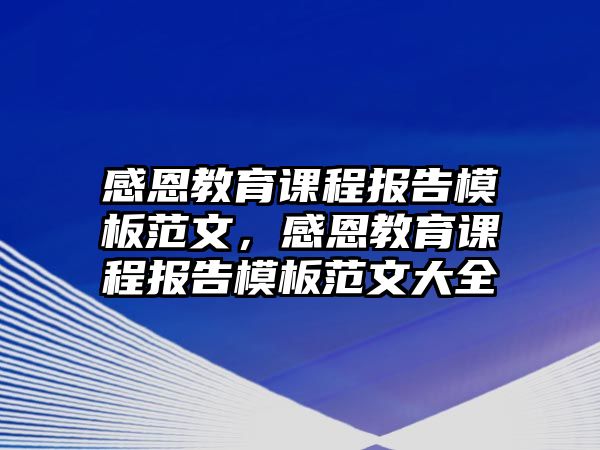 感恩教育課程報告模板范文，感恩教育課程報告模板范文大全