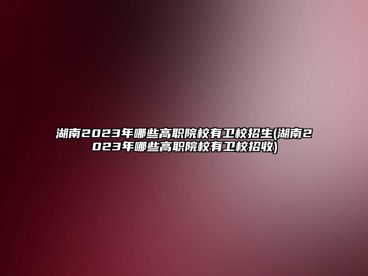 湖南2023年哪些高職院校有衛(wèi)校招生(湖南2023年哪些高職院校有衛(wèi)校招收)