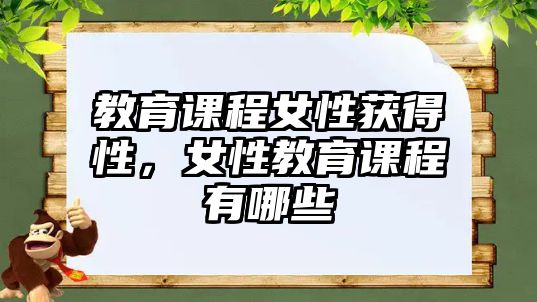 教育課程女性獲得性，女性教育課程有哪些