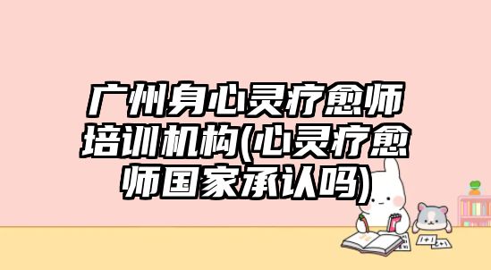 廣州身心靈療愈師培訓(xùn)機(jī)構(gòu)(心靈療愈師國(guó)家承認(rèn)嗎)