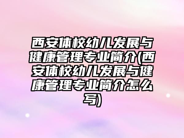 西安體校幼兒發(fā)展與健康管理專業(yè)簡(jiǎn)介(西安體校幼兒發(fā)展與健康管理專業(yè)簡(jiǎn)介怎么寫)