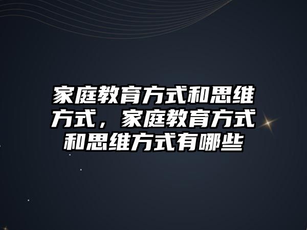 家庭教育方式和思維方式，家庭教育方式和思維方式有哪些