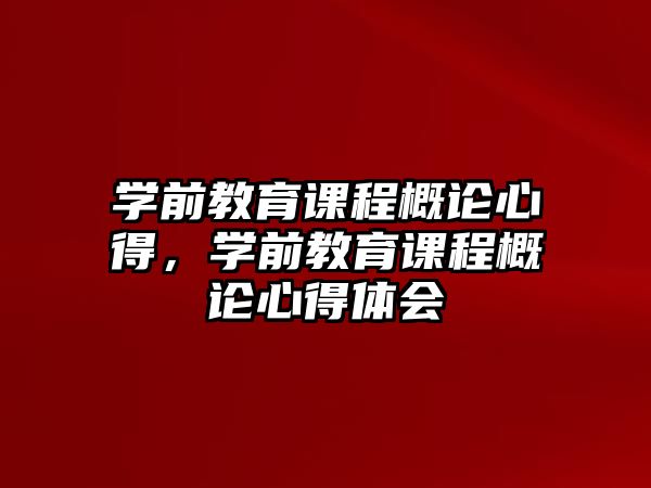 學(xué)前教育課程概論心得，學(xué)前教育課程概論心得體會(huì)