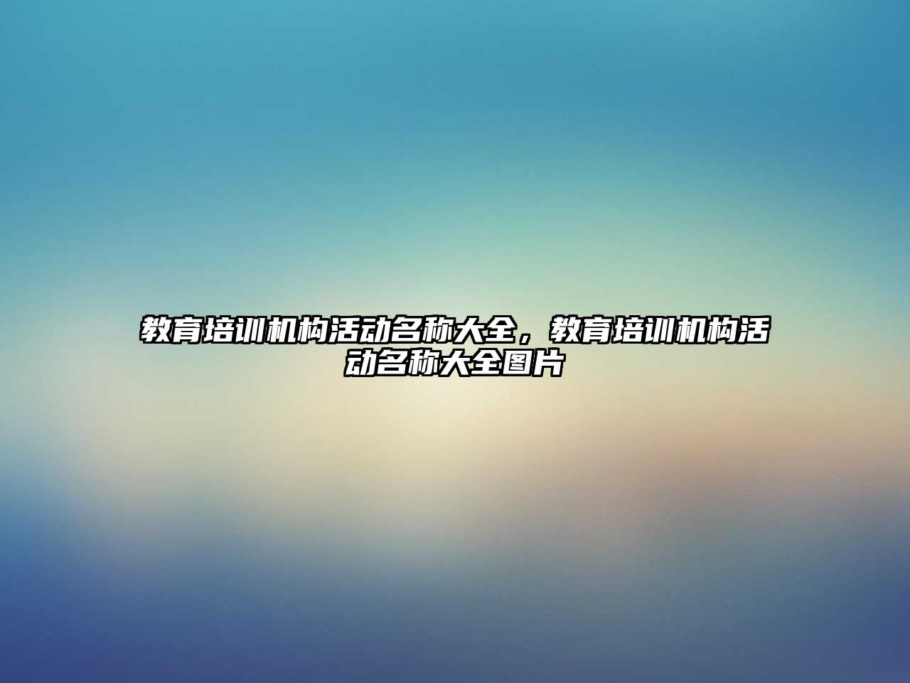 教育培訓機構活動名稱大全，教育培訓機構活動名稱大全圖片