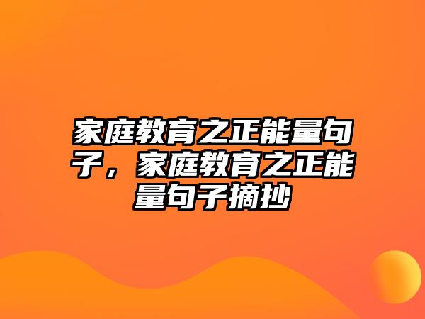 家庭教育之正能量句子，家庭教育之正能量句子摘抄