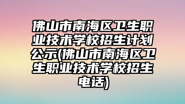 佛山市南海區(qū)衛(wèi)生職業(yè)技術學校招生計劃公示(佛山市南海區(qū)衛(wèi)生職業(yè)技術學校招生電話)