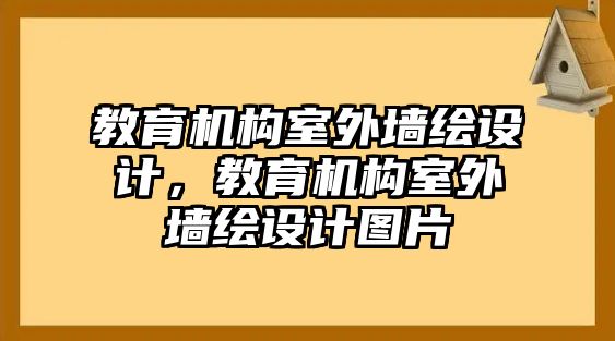 教育機構(gòu)室外墻繪設(shè)計，教育機構(gòu)室外墻繪設(shè)計圖片